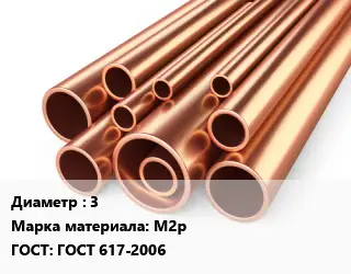 Труба медная 3 Марка: М2р ГОСТ: ГОСТ 617-2006